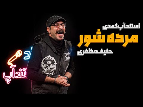 استندآپ کمدی مرده شور ❌🔥کمدین حنیف  مظفری 🎤