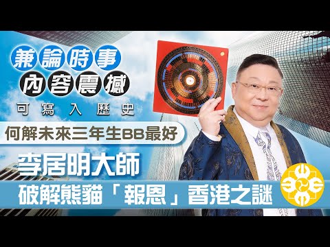 李居明大師破解熊貓「報恩」香港之謎，兼論時事，內容震撼，可寫入歷史。何解未來三年生BB最好？
