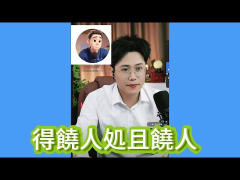 得饒人処且饒人！#華哥講情感