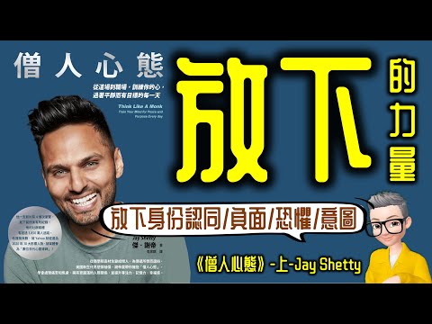 Ep789.放下的力量-《僧人心態》-上丨Think Like a Monk丨作者 Jay Shetty丨廣東話丨陳老C