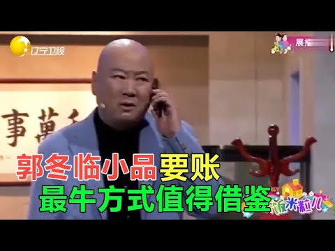 小品 郭冬臨經典小品，要賬最牛方式，值得借鑒，海爆全場！