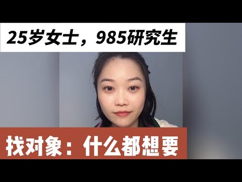 25岁女士，985研究生，什么都想要，山西人在北京工作，年薪30 40万，单身家庭，身高165，体重