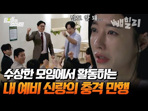 이게 실화라니ㄷㄷ 예랑이 활동하는 커뮤니티의 충격적인 실체💥 모두가 경악한 기괴한 사건의 전말은? | 탐정들의 영업비밀