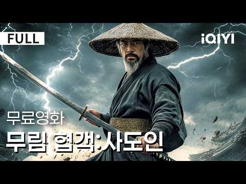 【한글자막】무림 협객:사도인| 🔥검광→폐인→ 협객으로⚔️강호 가장 신비한 직업🎎이번 검은, 원한을 끊을까? 아니면 자신의 악마를 베게 될까 💥 |액션|무협|iQIYI 한글자막 영화