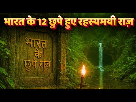 भारत के 12 छुपे हुए रहस्यमयी राज़ || भारत के सबसे खतरनाक और रहस्यमयी स्थान