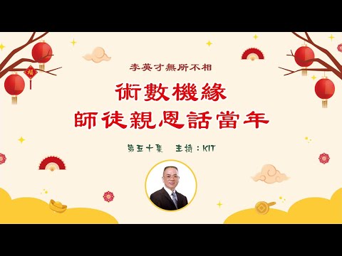 李英才師父-無所不相第五十集 -- 術數機緣，師徒親恩話當年。 | 面相丨睇相丨學睇相丨自學面相丨面相不求人丨面相DIY