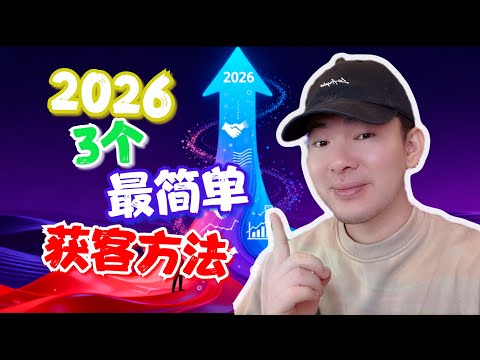3 招必殺技抓住你的第一個客戶|2026 最新階梯式獲客策略(簡單到離譜)
