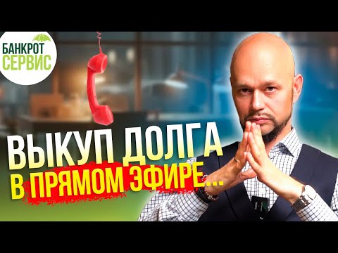 ВЫКУП ДОЛГА в прямом эфире! Эксперт по переговорам против коллекторов.