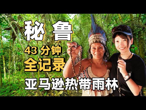 During the 4 days and 4 nights we lived in the Amazon rainforest, danger was very close to us!