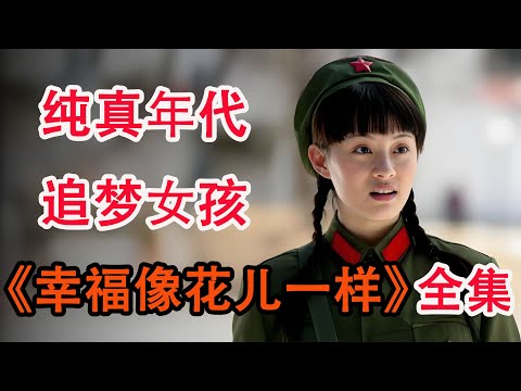 邓超孙俪定情之作，回忆纯真年代的爱情与梦想；一口气看完《幸福像花儿一样》全集