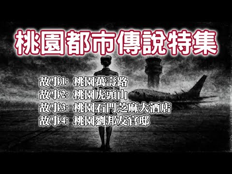《都市傳說》桃園的那些都市傳說,第一個故事,就從傳說中無頭騎士出沒的道路說起……|又在講故事了