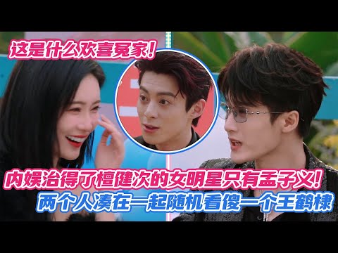 [SUB] When Meng Ziyi Teams Up with Tan Jianci, Even Wang Hedi Loses Track of Reality 💀💫