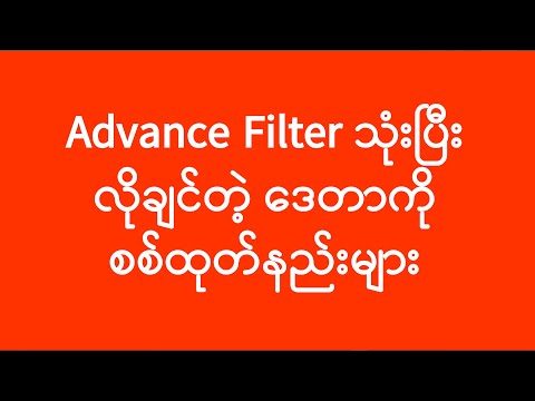 Advance Filter သုံးနည်း | အခြေခံကွန်ပျူတာသင်ခန်းစာ | Basic Computer Tutorial | Experience Sharing
