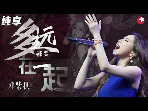 邓紫棋狂飙《多远都要在一起》爆发力十足,不愧是巨肺小天后！#春满东方 Clip