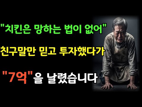 7억 들고 치킨집 차린 66세, 1년 만에 전 재산 증발했습니다....   #실화사연 #감성스토리 #노년이야기 #인생극장
