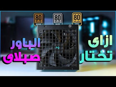 ازاى تختار الباور سبلاى المناسب لجهازك ؟ - خلى بالك !!