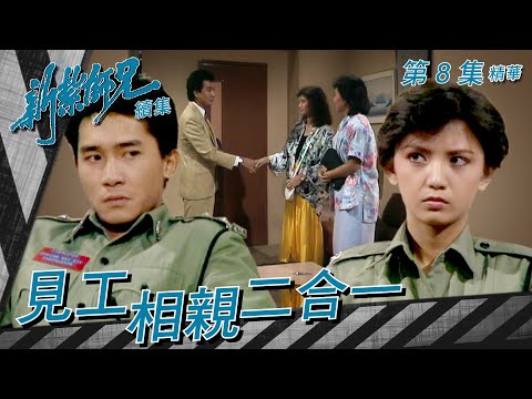 新紮師兄續集 | 見工相親二合一 |繁/簡字幕| 梁朝偉 | 曾華倩 |第8集劇集精華| TVB港劇精華