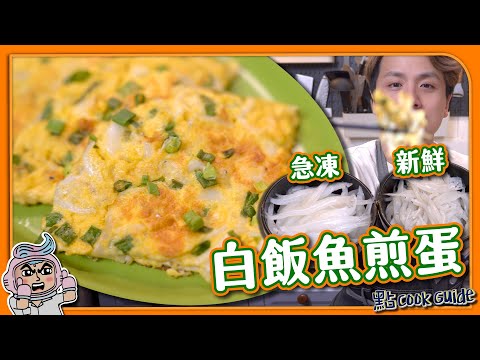【大排檔必食】超香脆！白飯魚煎蛋！｜白飯魚新鮮/急凍點分？大條細條食落有無分別？！｜Pan-fried Chinese Noodlefish with Egg