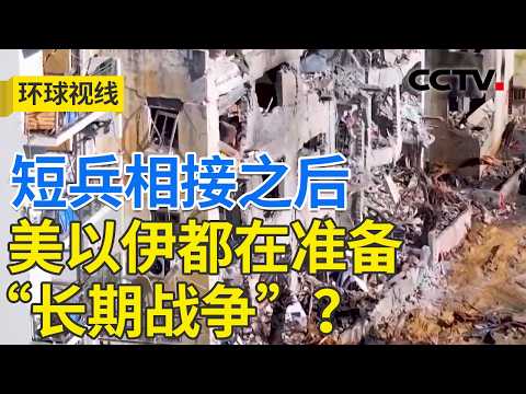 消耗战特征出现？伊朗：想打多久就打多久 20260304 | CCTV中文《环球视线》
