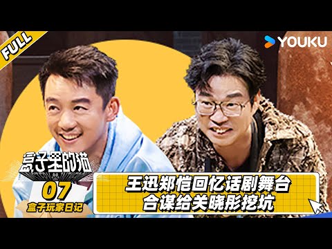 【盒子玩家日记】EP07 | 王迅郑恺回忆话剧舞台 合谋给关晓彤挖坑 | 盒子里的猫 | 优酷综艺 YOUKU SHOW