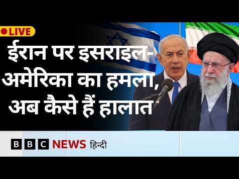 Iran पर Israel America के हमले और Middle East में कैसे बदल रहे हैं हालात? (BBC Hindi)