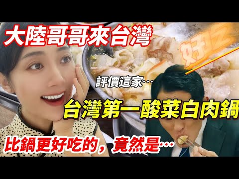 大陸哥哥來台灣啦！ 評價這家台灣第一酸菜白肉鍋  台灣媳婦：比鍋更好吃的，竟然是….？！        【CC繁中】 SN:2025096