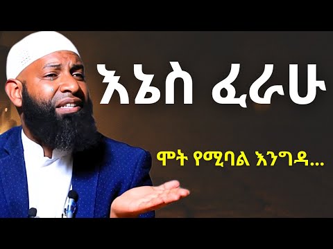 እኔስ ፈራሁ ! | ኡስታዝ ካሚል ጣሀ ያዘነበት | Ustaz Kamil Taha New hadis 2025
