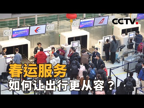 春运服务，如何让出行更从容？| CCTV「新闻1+1」20260212