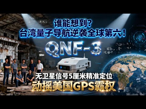 台灣QNF-3抗颱風耐深海，美軍量子設備還在實驗室「嬌養」？差距太真實！