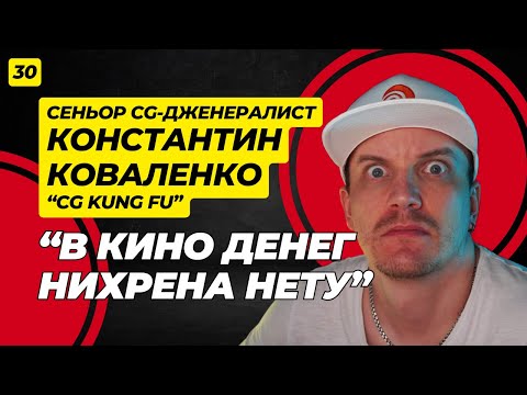 Вся правда о работе в Lucasfilm и будущем VFX. Константин Коваленко