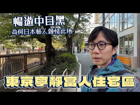 東京寧靜富人住宅區～暢遊中目黑 日本藝人為何鍾情居於此地～目黑川如何變成一個賞櫻花的聖地？