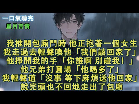 我推開包廂門時，他正抱著一個女生。我走過去輕聲喚他，「該回家了。」他掙開我的手：「你誰啊，別碰我！」他兄弟打圓場，「他喝多了。」我輕聲道，「沒事，等下麻煩送他回家。」說完走出了包廂。#小說 #有聲書