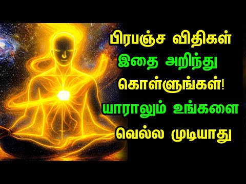 பிரபஞ்ச விதிகளைப் பின்பற்றுபவர்களை யாராலும் தோற்கடிக்க முடியாது | அழிவைத் தவிர்ப்பதற்கான இறுதி வழி