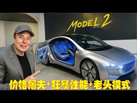 马斯克Model2底牌尽出！铝离子电池+双电机矢量控制，还有专属老年模式！
