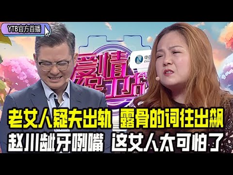 【愛情保衛戰首播】中年發福，老女人懷疑丈夫出軌，各種露骨的詞往出飙，趙川聽得龇牙咧嘴，這女人太可怕了#情感 #愛情保衛戰