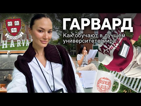 VLOG // ГАРВАРД: как обучают в лучшем университете мира