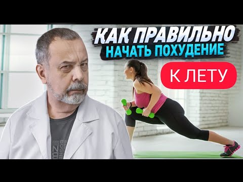 КАК ПРАВИЛЬНО ХУДЕТЬ К ЛЕТУ / КАК ПОДГОТОВИТЬСЯ К ПЛЯЖНОМУ СЕЗОНУ / ДИЕТОЛОГ АЛЕКСЕЙ КОВАЛЬКОВ