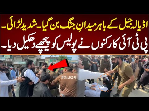 اڈیالہ جیل میدان جنگ بن گیا پولیس اور کارکنوں میں شدید لڑائی براہ راست صورتحال