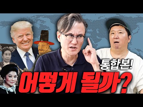 😈역대급 빌런들 이야기!🐱‍👤 *썬킴 통합본* (feat. 사기꾼, 노비, 그리고 트럼프)