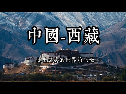 此生必去的世界第三极