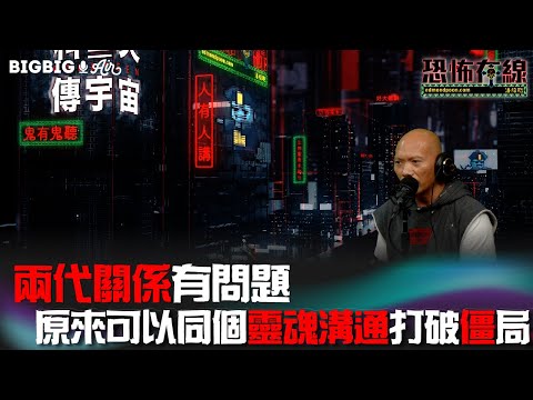 兩代關係有問題原來可以同個靈魂溝通打破僵局！【恐怖在線】《第3678集》 2022-12-09