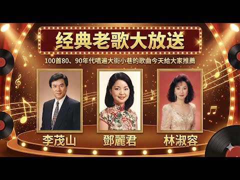 我整理了50岁以上人士的最爱歌曲清单 🎶 经典老歌大放送 💕 100首80、90年代唱遍大街小巷的歌曲今天给大家推荐 🎶林淑容｜恨你不回头 · 往事只能回味 ｜李茂山 & 林淑容｜无言的结局