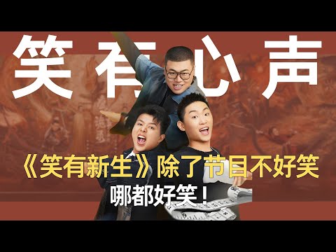 《笑有新生》除了节目不好笑，哪都好笑！ #笑有新生 #喜人 #喜人奇妙夜