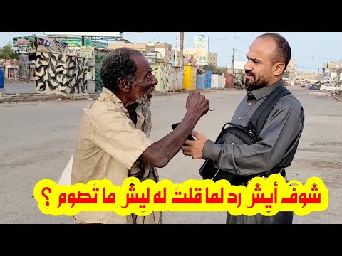 تسأله يرد من القرآن | لكن لا يصوم رمضان شوف السبب | بعد الفجر