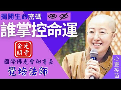誰掌控命運，覺培法師開示，揭開生命的密碼？如何改變命運？如何算命？佛光山金光明寺，金光明寺，國際佛光會中華總會秘書長覺培法師，影片佛光山台北道場提供；字幕憶晴 英文/萲宸.眉儀.靜誼.士媚.泰源.育豪