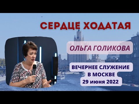 Сердце ходатая. Ольга Голикова. 29 июня 2022 года