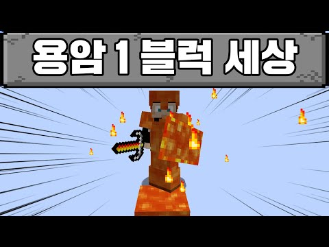 마크 깨기 용암 1 블럭 세상 (마인크래프트)