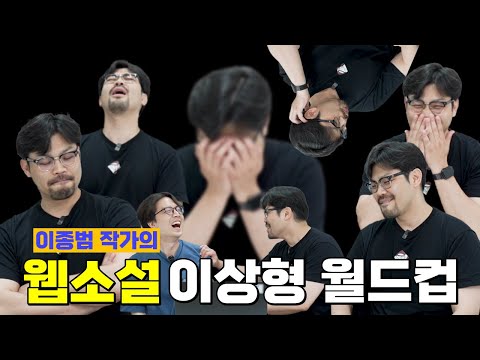 1년에 8천화를 읽는 이종범 작가의 웹소설 이상형 월드컵