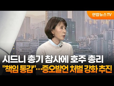 [월드앤이슈] 시드니 총기 참사에 호주 총리 "책임 통감"…증오발언 처벌 강화 추진 / 연합뉴스TV (YonhapnewsTV)