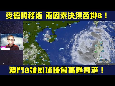 「麥德姆」周六進香港400公里  明午初時3號波 兩因素決定須否掛8  澳門8號波機會高過香港！周末風浪大 遠離岸邊停止水上活動！